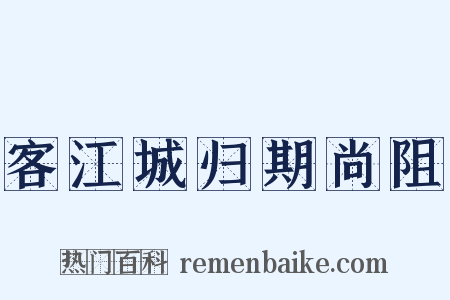 客江城归期尚阻是什么意思的图片